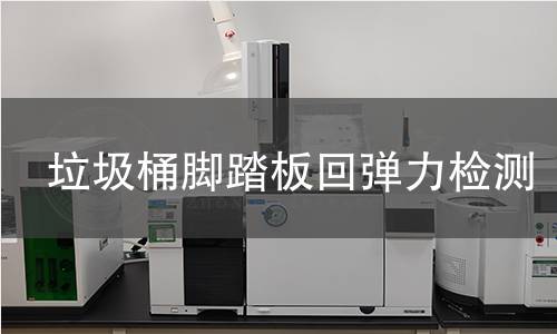 垃圾桶脚踏板回弹力检测 垃圾桶脚踏板回弹力检测