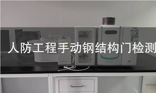 人防工程手动钢结构门检测