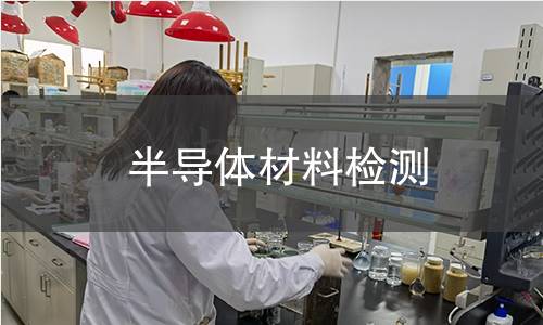 半导体材料检测