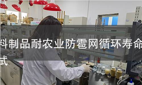 塑料制品耐农业防雹网循环寿命测试 塑料制品耐农业防雹网循环寿命测试