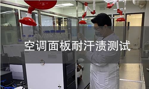 空调面板耐汗渍测试 空调面板耐汗渍测试