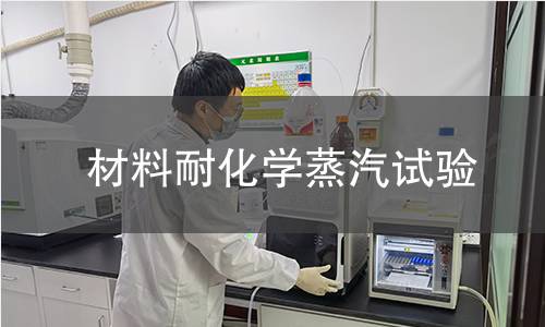 材料耐化学蒸汽试验 材料耐化学蒸汽试验