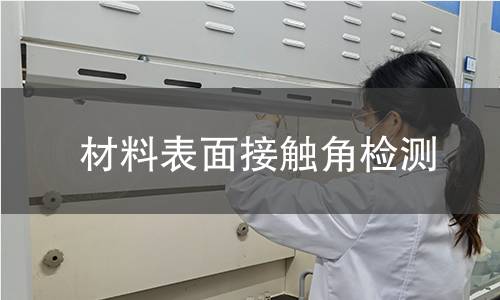 材料表面接触角检测