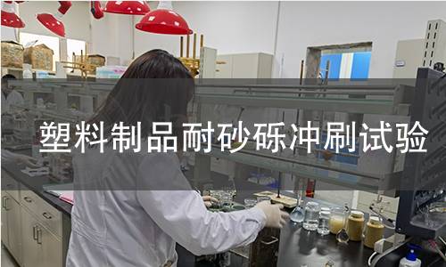 塑料制品耐砂砾冲刷试验 塑料制品耐砂砾冲刷试验