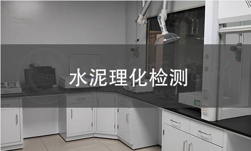 水泥理化检测 水泥理化检测