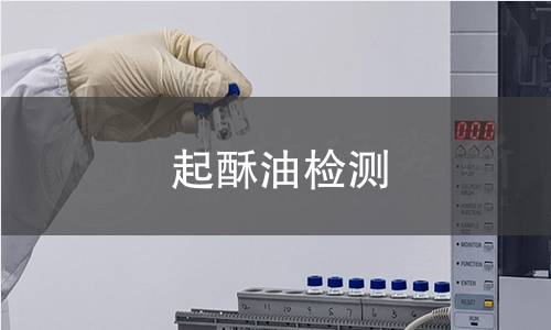 起酥油检测