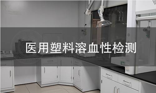 医用塑料溶血性检测