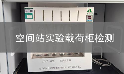 空间站实验载荷柜检测 空间站实验载荷柜检测