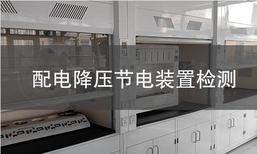 配电降压节电装置检测 配电降压节电装置检测