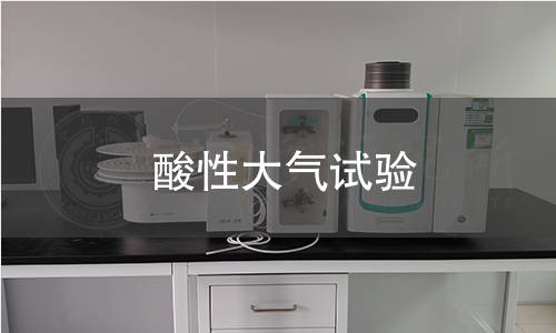 酸性大气试验 酸性大气试验