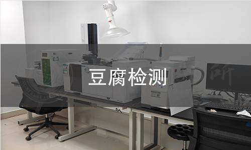 豆腐检测 豆腐检测