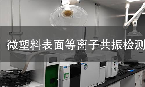微塑料表面等离子共振检测