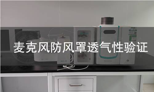 麦克风防风罩透气性验证 麦克风防风罩透气性验证