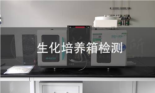 生化培养箱检测 生化培养箱检测