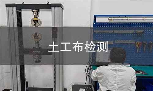 土工布检测 土工布检测