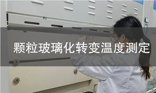 颗粒玻璃化转变温度测定 颗粒玻璃化转变温度测定