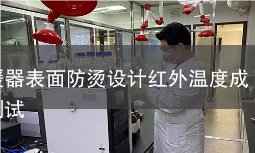 电暖器表面防烫设计红外温度成像测试 电暖器表面防烫设计红外温度成像测试