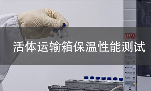活体运输箱保温性能测试 活体运输箱保温性能测试