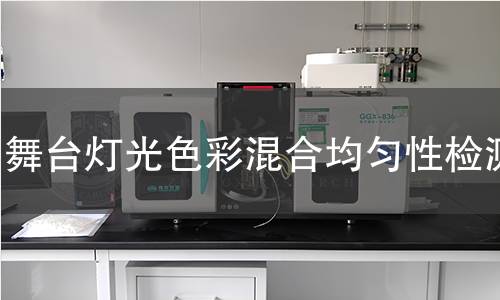 舞台灯光色彩混合均匀性检测 舞台灯光色彩混合均匀性检测