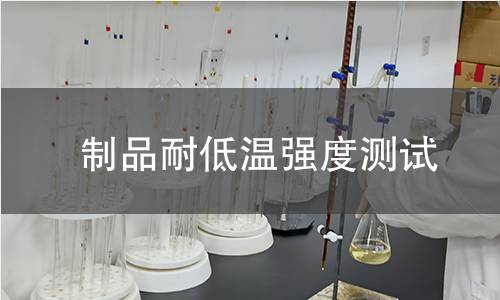 制品耐低温强度测试