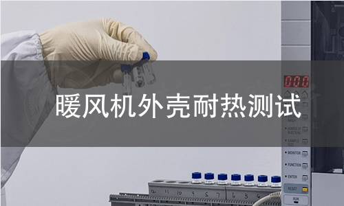 暖风机外壳耐热测试 暖风机外壳耐热测试