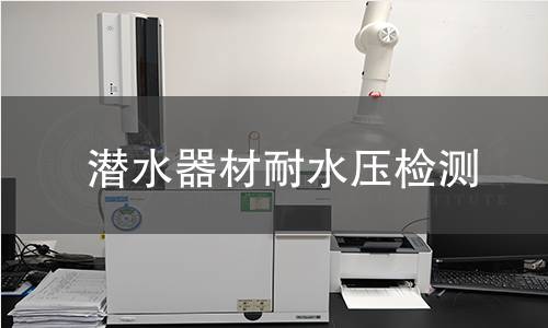 潜水器材耐水压检测 潜水器材耐水压检测