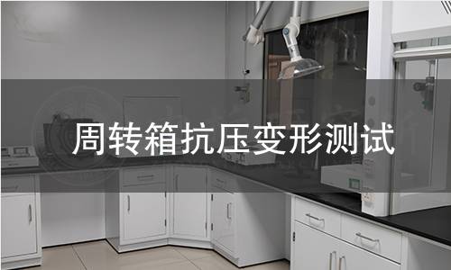 周转箱抗压变形测试 周转箱抗压变形测试
