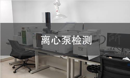 离心泵检测 离心泵检测