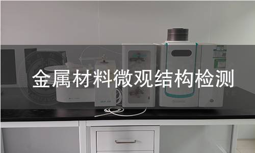 金属材料微观结构检测 金属材料微观结构检测