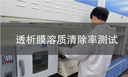 透析膜溶质清除率测试 透析膜溶质清除率测试