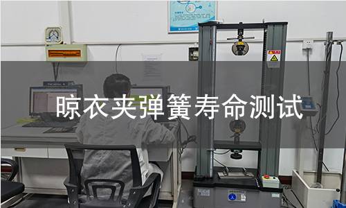 晾衣夹弹簧寿命测试 晾衣夹弹簧寿命测试