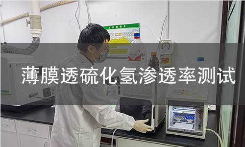 薄膜透硫化氢渗透率测试 薄膜透硫化氢渗透率测试