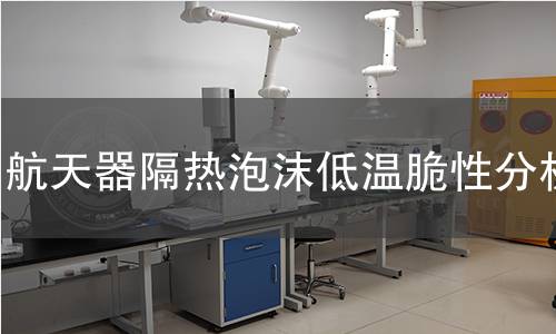 航天器隔热泡沫低温脆性分析