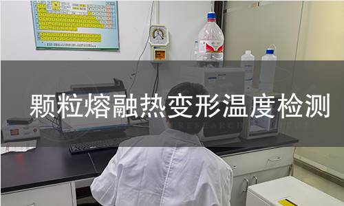 颗粒熔融热变形温度检测