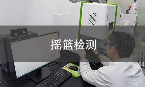 摇篮检测 摇篮检测
