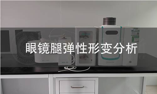 眼镜腿弹性形变分析