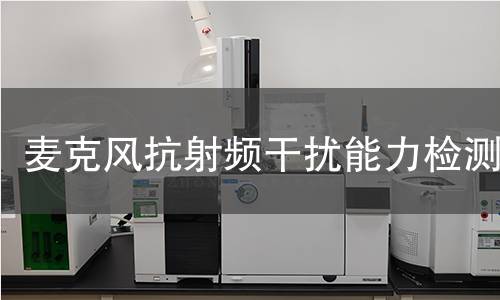 麦克风抗射频干扰能力检测 麦克风抗射频干扰能力检测