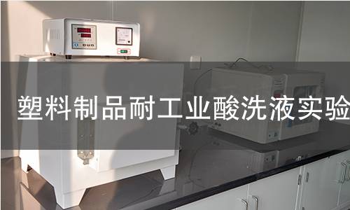 塑料制品耐工业酸洗液实验