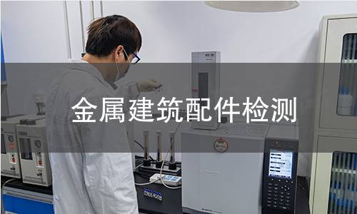 金属建筑配件检测 金属建筑配件检测