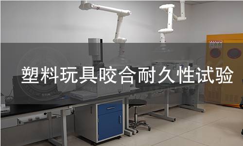 塑料玩具咬合耐久性试验