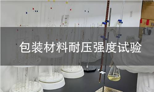 包装材料耐压强度试验 包装材料耐压强度试验