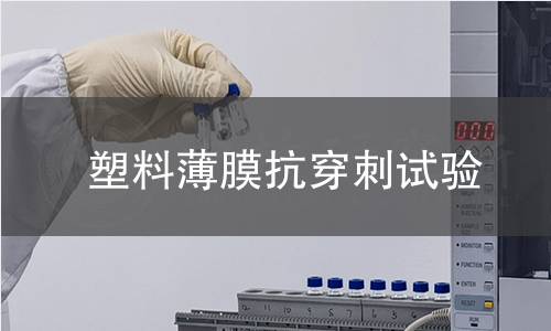 塑料薄膜抗穿刺试验 塑料薄膜抗穿刺试验