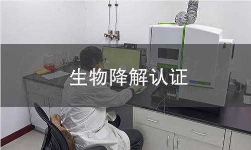 生物降解认证 生物降解认证