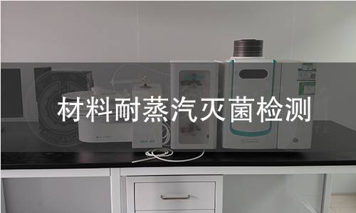 材料耐蒸汽灭菌检测