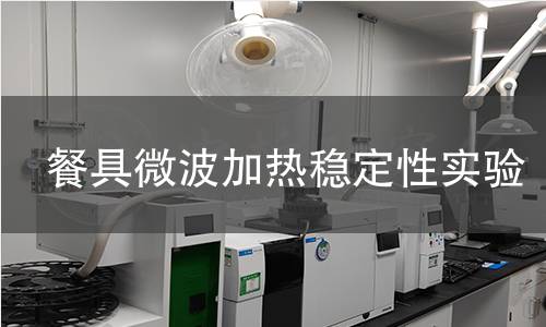 餐具微波加热稳定性实验 餐具微波加热稳定性实验