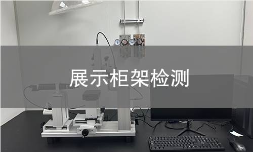 展示柜架检测 展示柜架检测