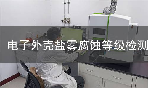 电子外壳盐雾腐蚀等级检测