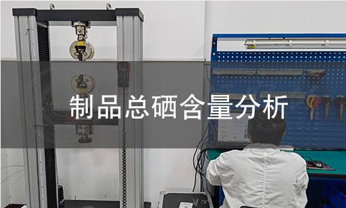 制品总硒含量分析