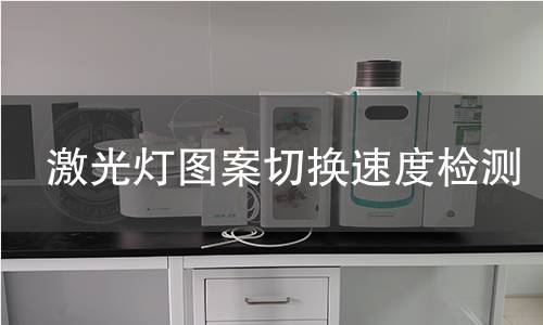 激光灯图案切换速度检测 激光灯图案切换速度检测