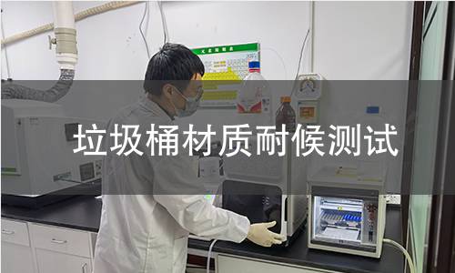 垃圾桶材质耐候测试 垃圾桶材质耐候测试